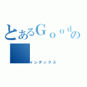 とあるＧｏｏｄの（インデックス）