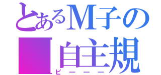 とあるＭ子の【自主規制】（ピ―――）