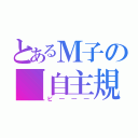 とあるＭ子の【自主規制】（ピ―――）