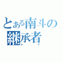 とある南斗の継承者（レイ）