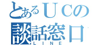 とあるＵＣの談話窓口（ＬＩＮＥ）