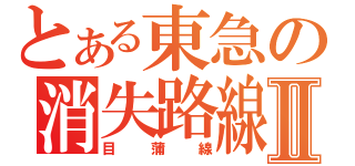 とある東急の消失路線Ⅱ（目蒲線）