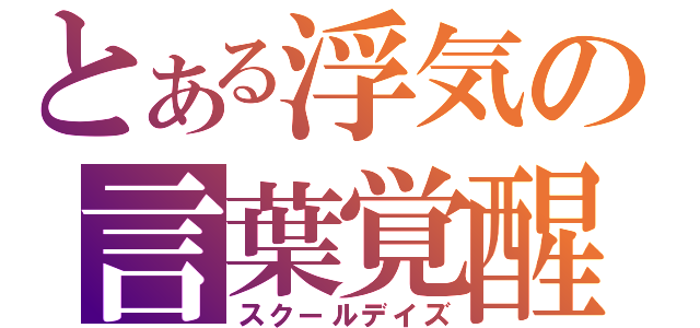 とある浮気の言葉覚醒（スクールデイズ）