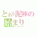 とある泥棒の始まり（親のおかげ）