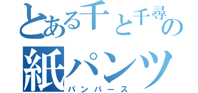 とある千と千尋の紙パンツ（パンパース）