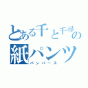 とある千と千尋の紙パンツ（パンパース）