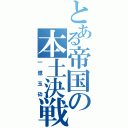 とある帝国の本土決戦（一億玉砕）