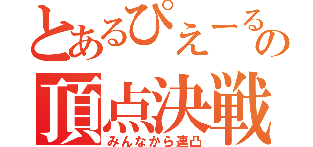 とあるぴえーるの頂点決戦（みんなから連凸）