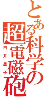 とある科学の超電磁砲（白井黒子）