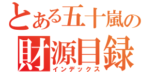 とある五十嵐の財源目録（インデックス）