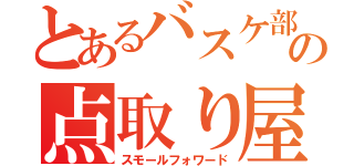 とあるバスケ部の点取り屋（スモールフォワード）