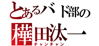 とあるバド部の樺田汰一（チャンチャン）