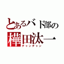 とあるバド部の樺田汰一（チャンチャン）