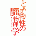 とある物性の超物理学（オシリペンペン）