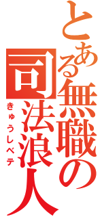 とある無職の司法浪人（きゅうしベテ）