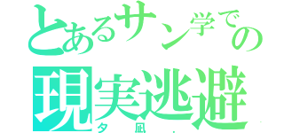 とあるサン学での現実逃避．（夕凪．）