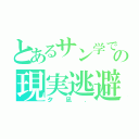 とあるサン学での現実逃避．（夕凪．）