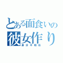 とある面食いの彼女作り（身分不相応）