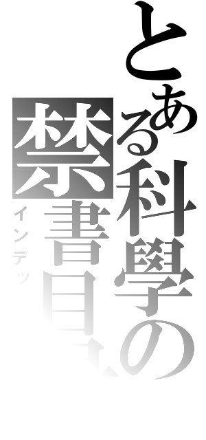 とある科學の禁書目録（インデックス）