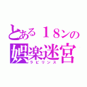 とある１８ンの娯楽迷宮（ラビリンス）