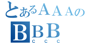 とあるＡＡＡのＢＢＢ（ＣＣＣ）