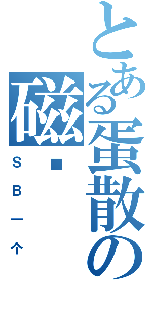 とある蛋散の磁轨（ＳＢ一个）