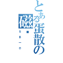 とある蛋散の磁轨（ＳＢ一个）