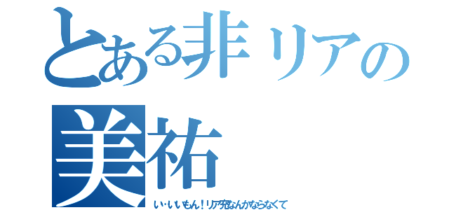 とある非リアの美祐（い…いいもん！リア充なんかならなくて）