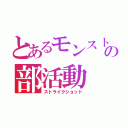 とあるモンストの部活動（ストライクショット）