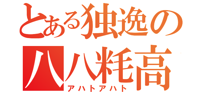 とある独逸の八八粍高射砲（アハトアハト）