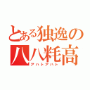 とある独逸の八八粍高射砲（アハトアハト）