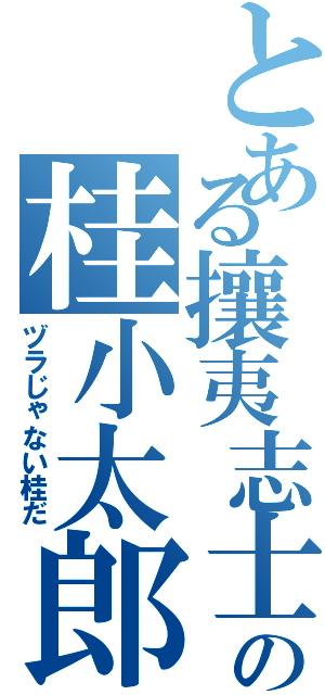 とある攘夷志士の桂小太郎（ヅラじゃない桂だ）