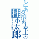 とある攘夷志士の桂小太郎（ヅラじゃない桂だ）