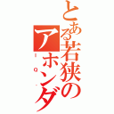 とある若狭のアホンダラ（ＩＱ．）