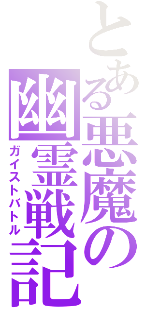 とある悪魔の幽霊戦記（ガイストバトル）