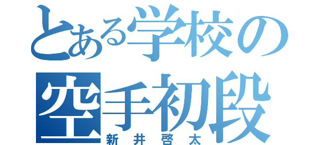 とある学校の空手初段（新井啓太）