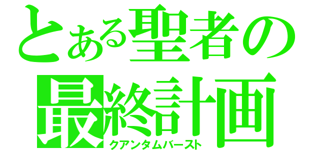 とある聖者の最終計画（クアンタムバースト）