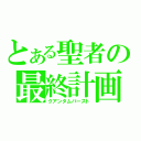 とある聖者の最終計画（クアンタムバースト）