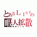 とあるＬＩＮＥの暇人拡散（追加してね）