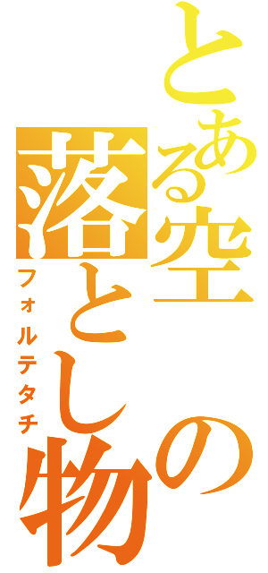 とある空の落とし物（フォルテタチ）