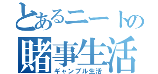 とあるニートの賭事生活（ギャンブル生活）