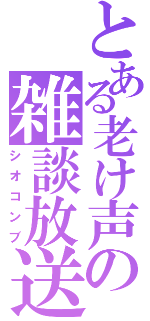 とある老け声の雑談放送（シオコンブ）