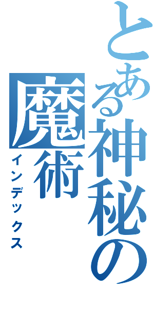 とある神秘の魔術（インデックス）