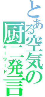 とある空気の厨二発言（キーワード）