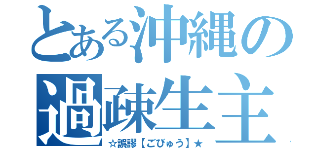 とある沖縄の過疎生主（☆誤謬【ごびゅう】★）