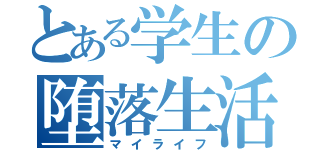 とある学生の堕落生活（マイライフ）