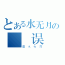 とある水无月の  误（灌水专用）