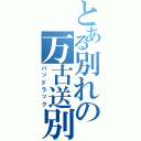 とある別れの万古送別（バッドラック）