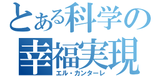 とある科学の幸福実現（エル・カンターレ）