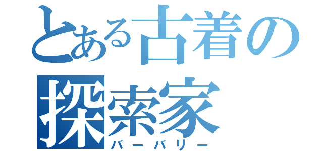 とある古着の探索家（バーバリー）